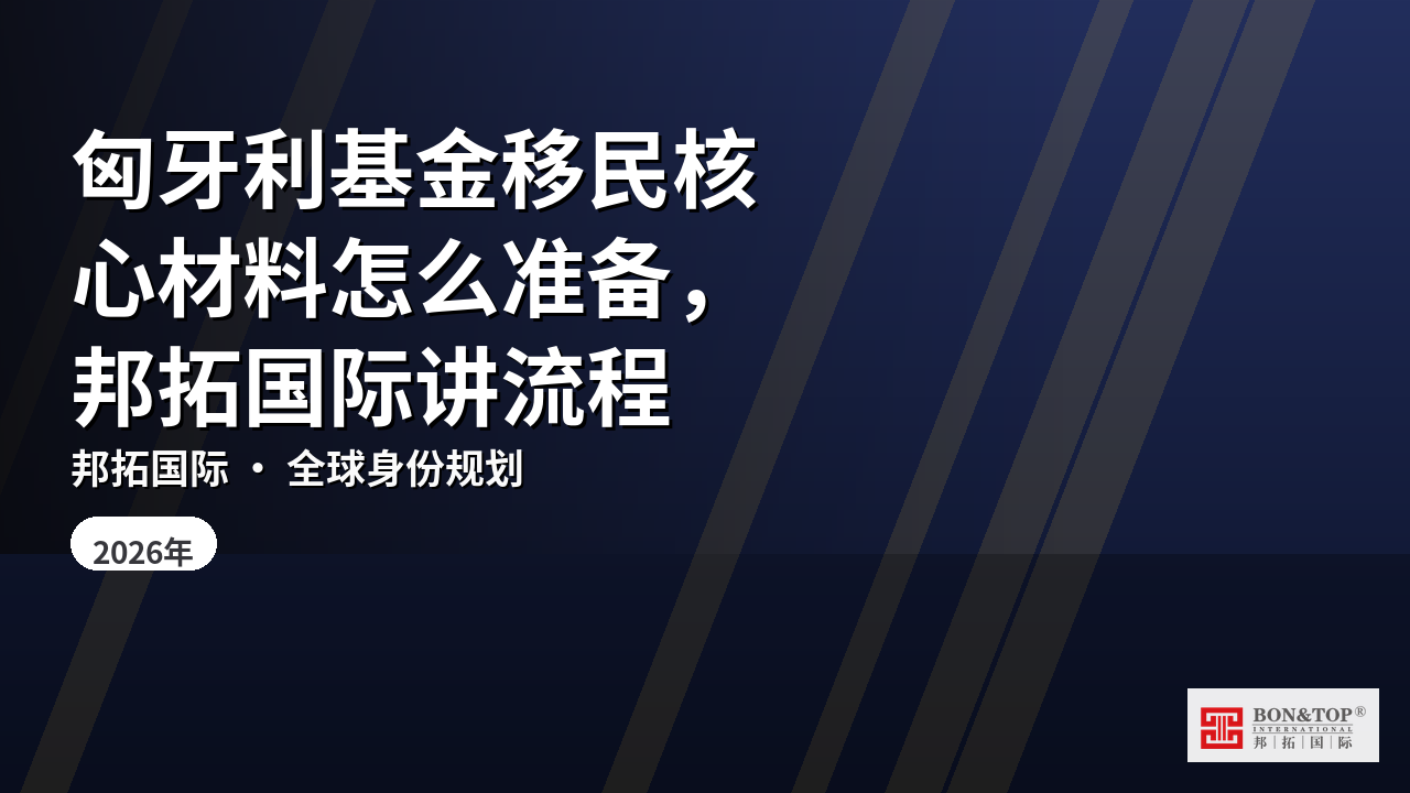 匈牙利基金移民核心材料怎么准备,邦拓国际讲流程