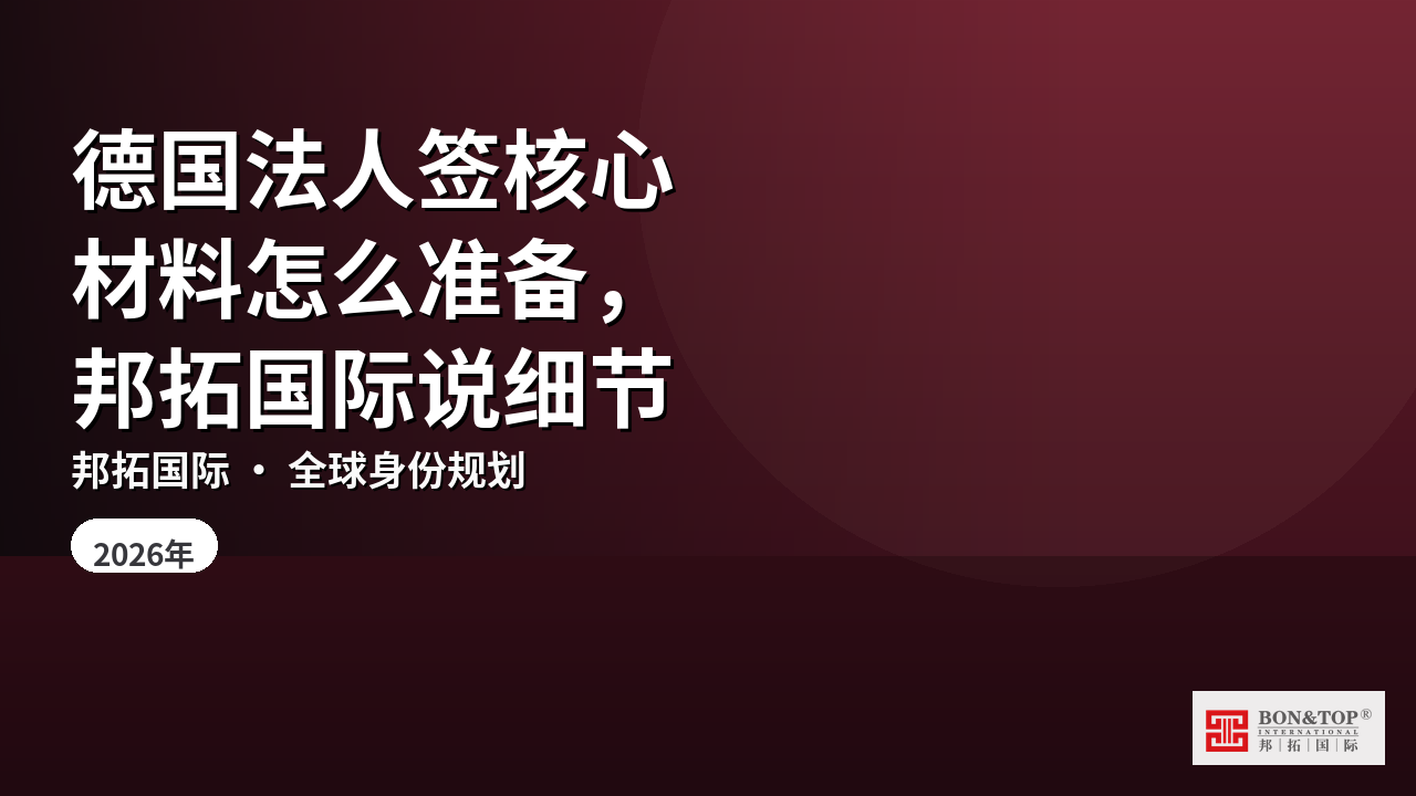 德国法人签核心材料怎么准备，邦拓国际说细节