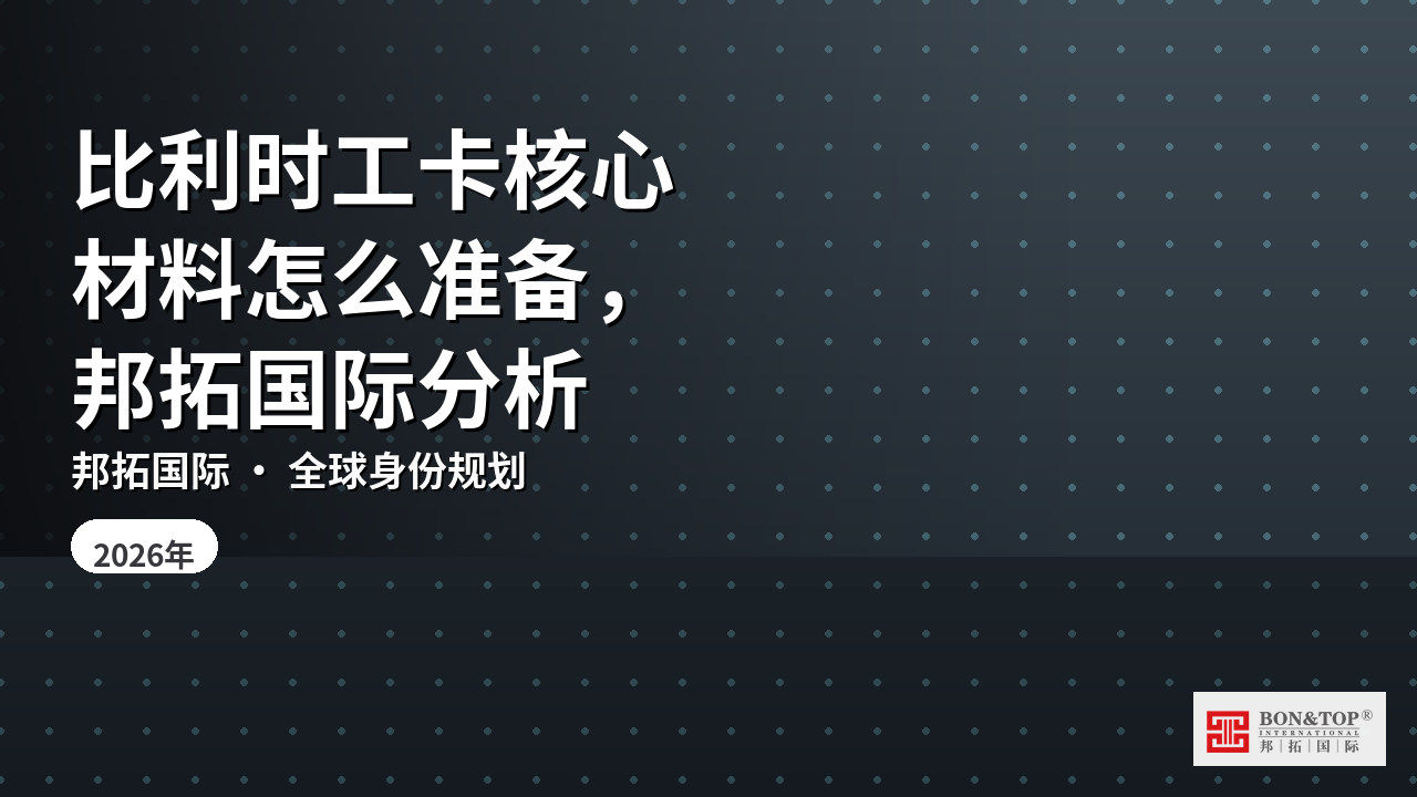 比利时工卡核心材料怎么准备，邦拓国际分析