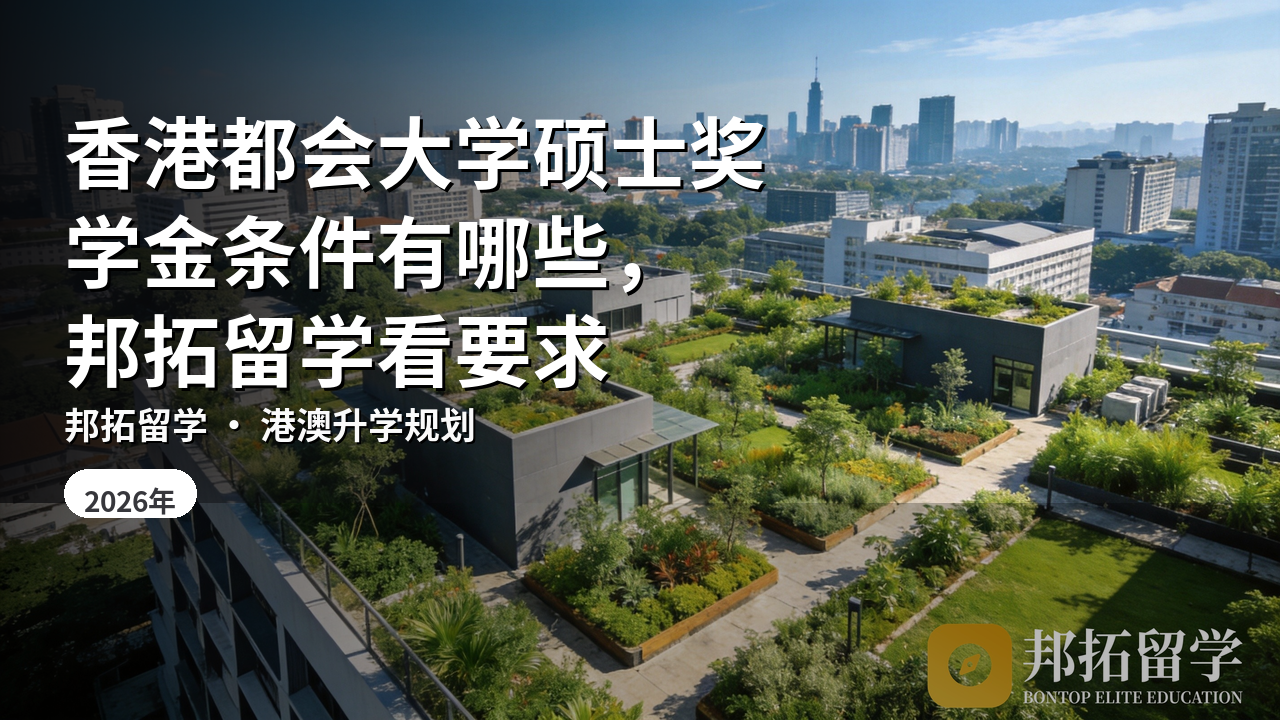 香港都会大学硕士奖学金条件有哪些，邦拓留学看要求