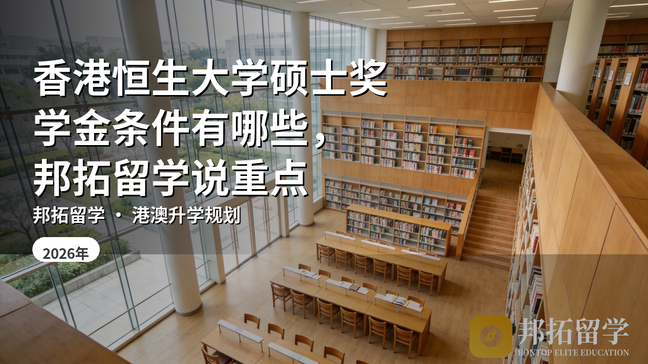 香港恒生大学硕士奖学金条件有哪些，邦拓留学说重点