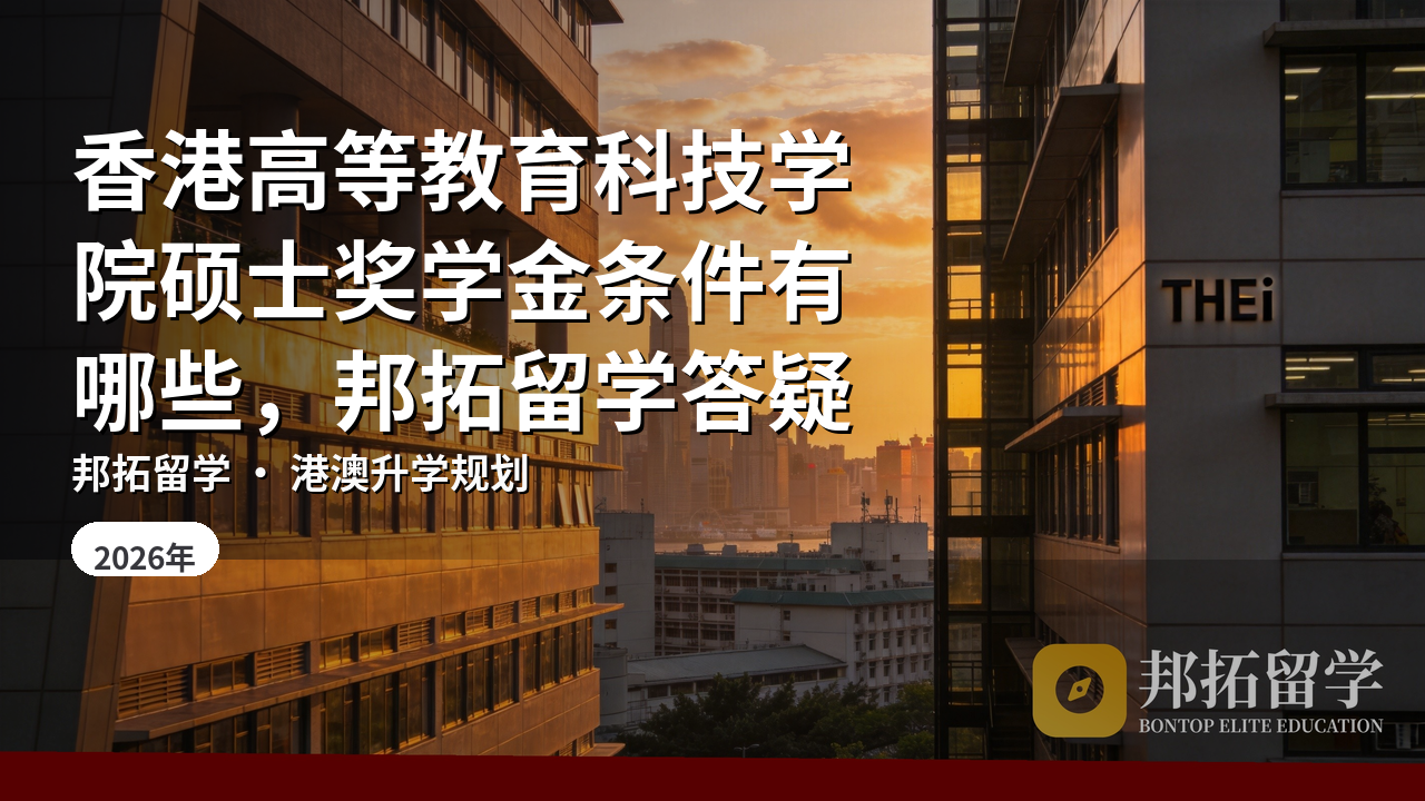香港高等教育科技学院硕士奖学金条件有哪些，邦拓留学答疑