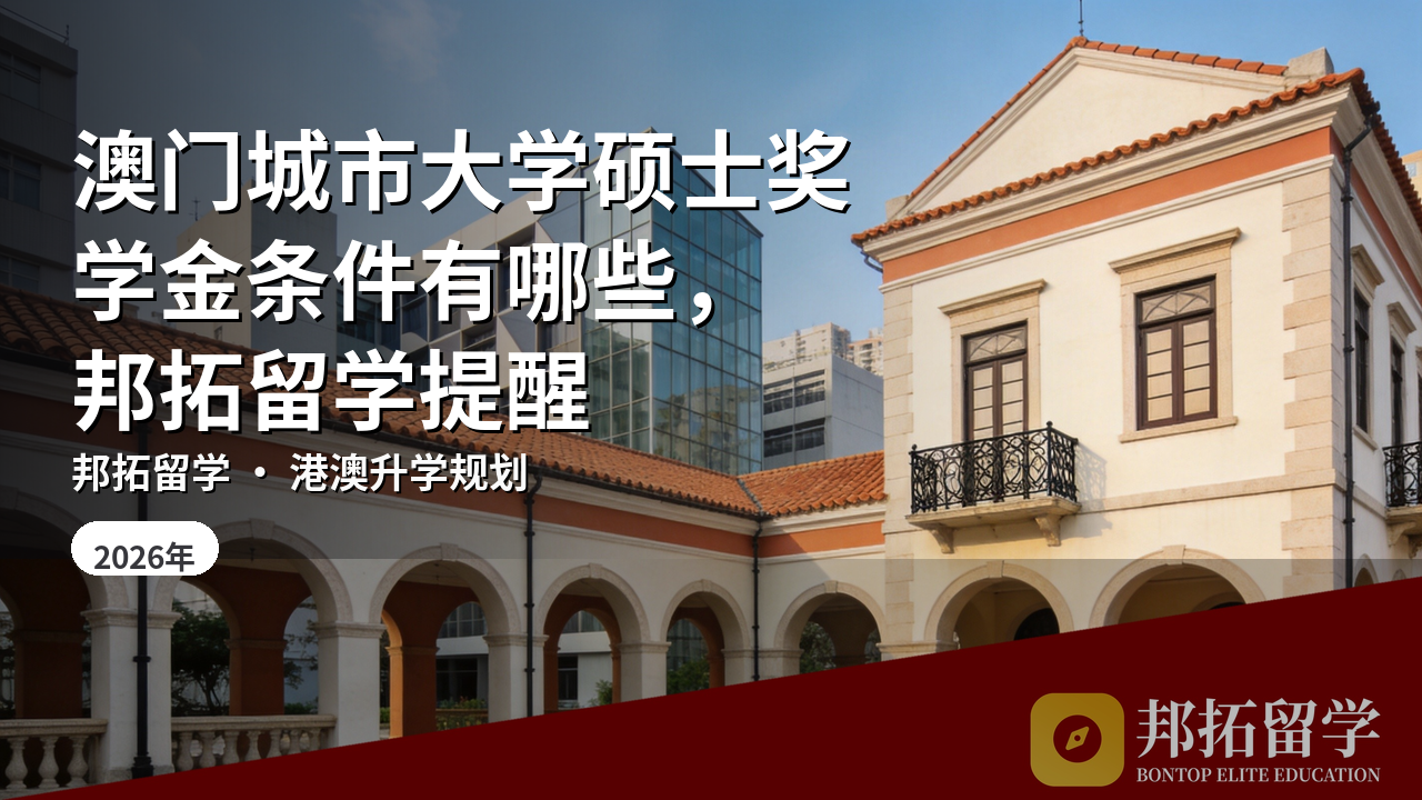 澳门城市大学硕士奖学金条件有哪些，邦拓留学提醒