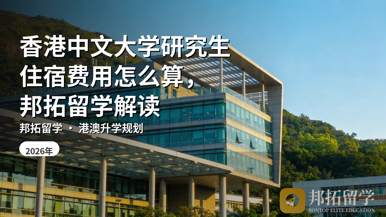 香港中文大学研究生住宿费用怎么算，邦拓留学解读