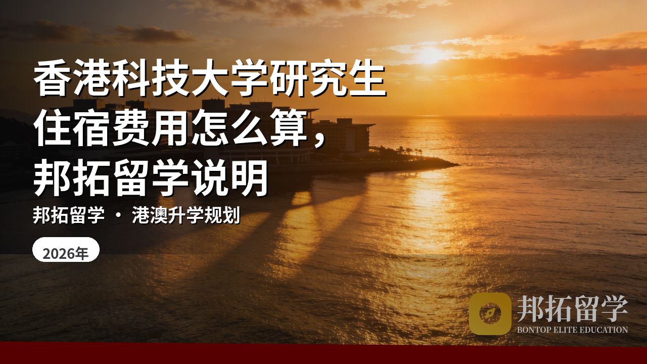 香港科技大学研究生住宿费用怎么算，邦拓留学说明