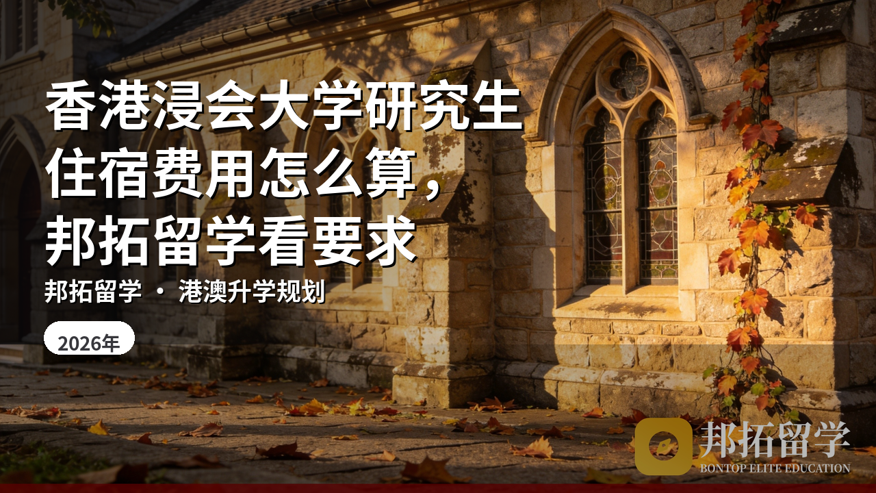 香港浸会大学研究生住宿费用怎么算，邦拓留学看要求