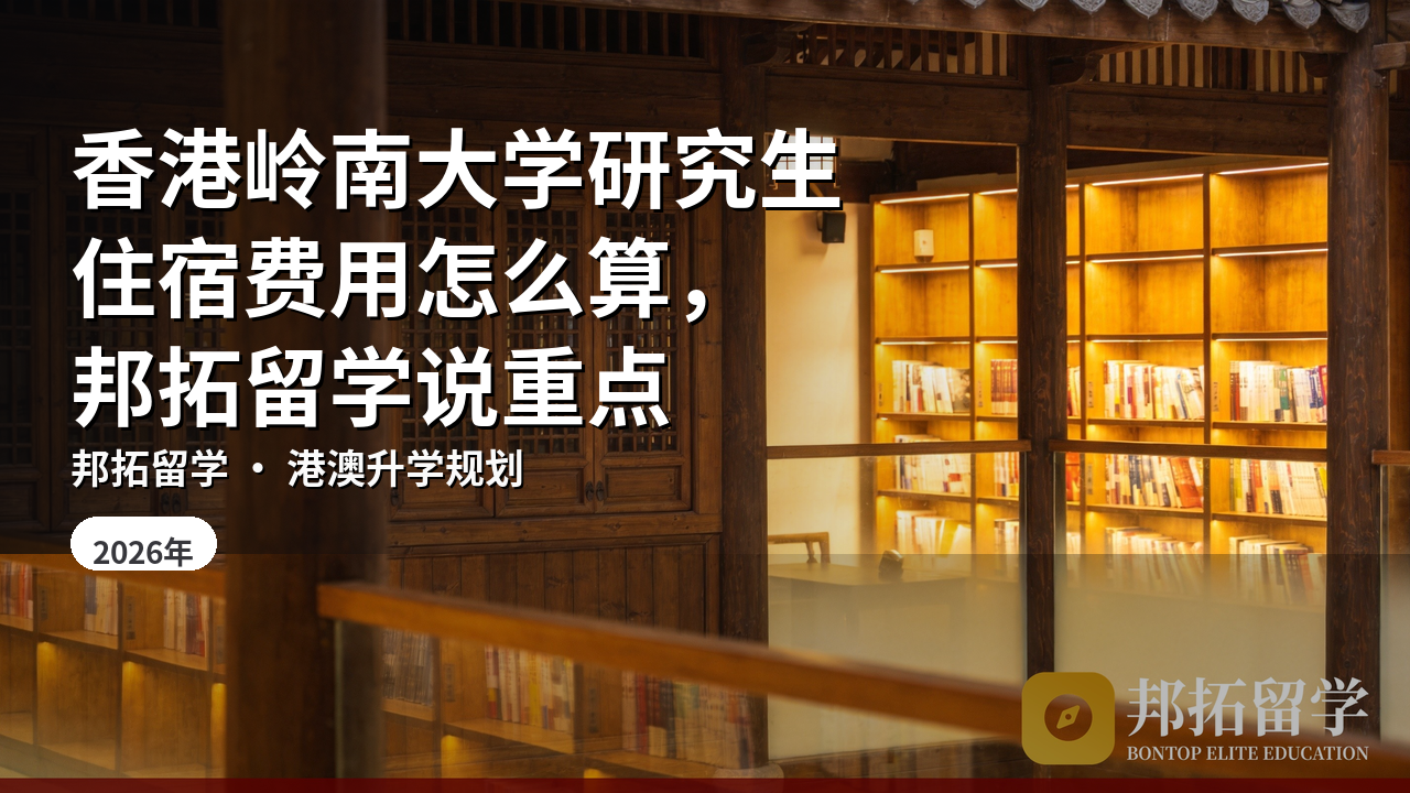 香港岭南大学研究生住宿费用怎么算，邦拓留学说重点