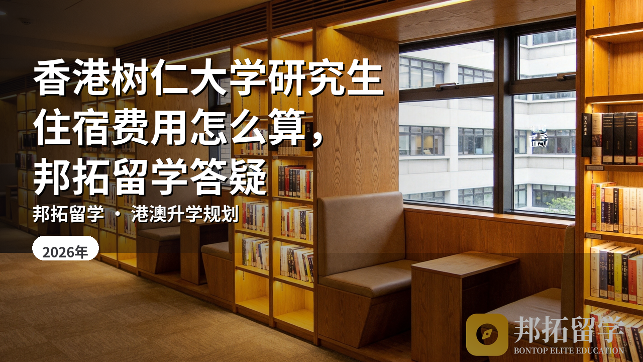 香港树仁大学研究生住宿费用怎么算,邦拓留学答疑