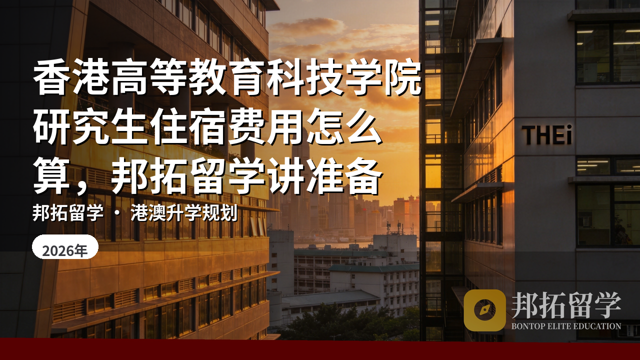 香港高等教育科技学院研究生住宿费用怎么算，邦拓留学讲准备