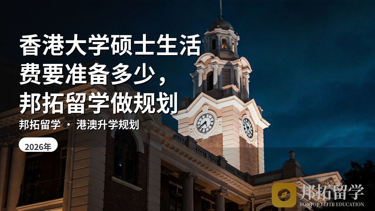 香港大学硕士生活费要准备多少，邦拓留学做规划