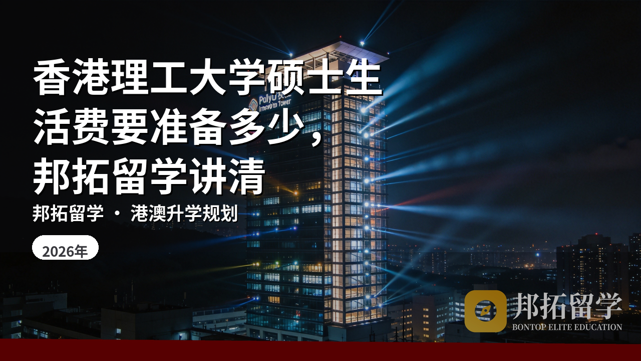香港理工大学硕士生活费要准备多少，邦拓留学讲清