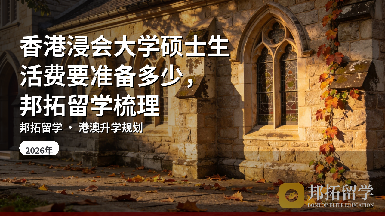 香港浸会大学硕士生活费要准备多少，邦拓留学梳理