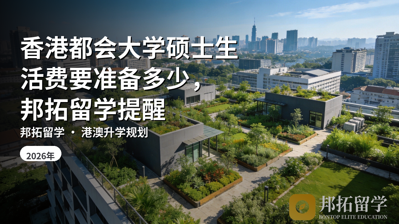 香港都会大学硕士生活费要准备多少，邦拓留学提醒