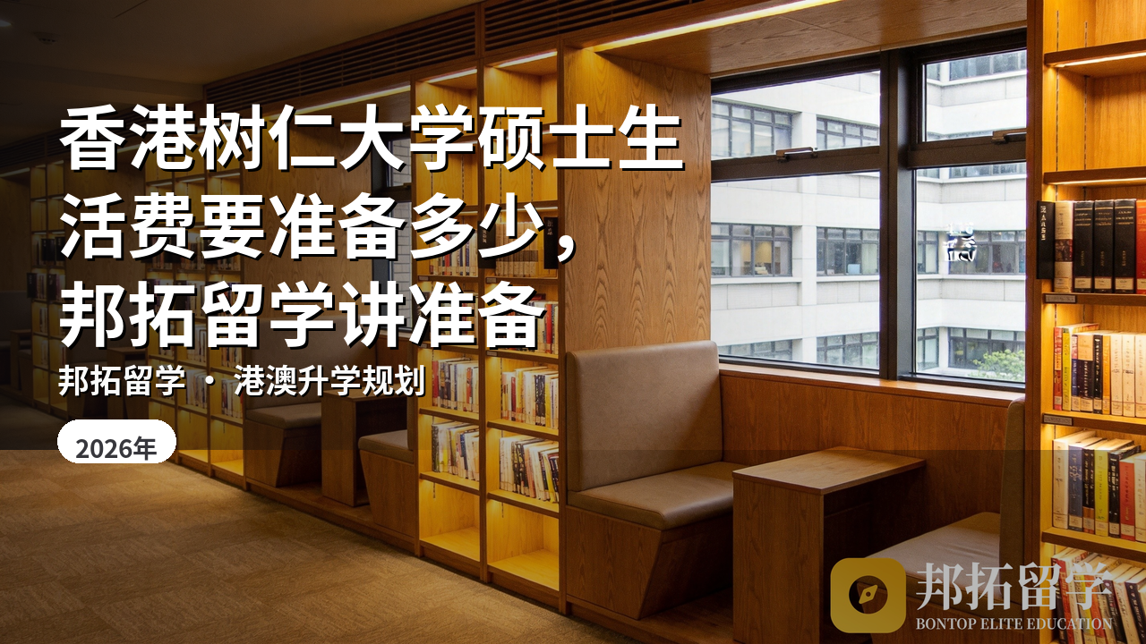 香港树仁大学硕士生活费要准备多少，邦拓留学讲准备