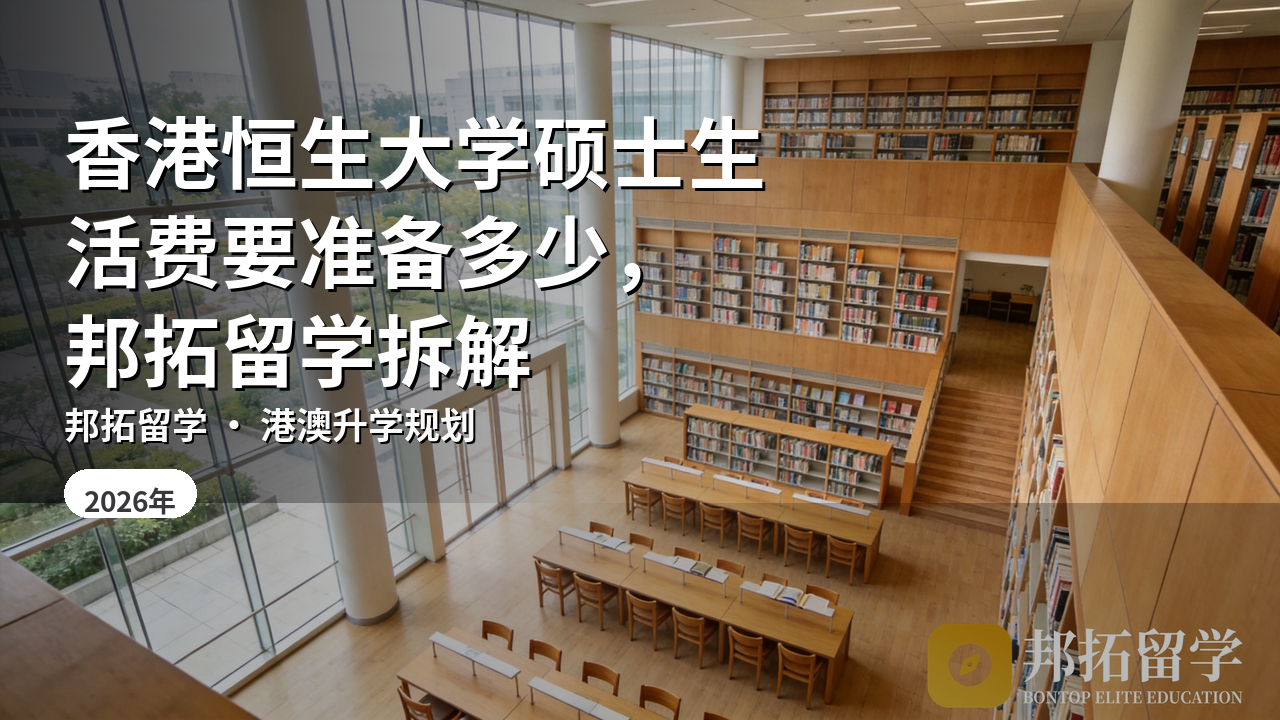 香港恒生大学硕士生活费要准备多少，邦拓留学拆解