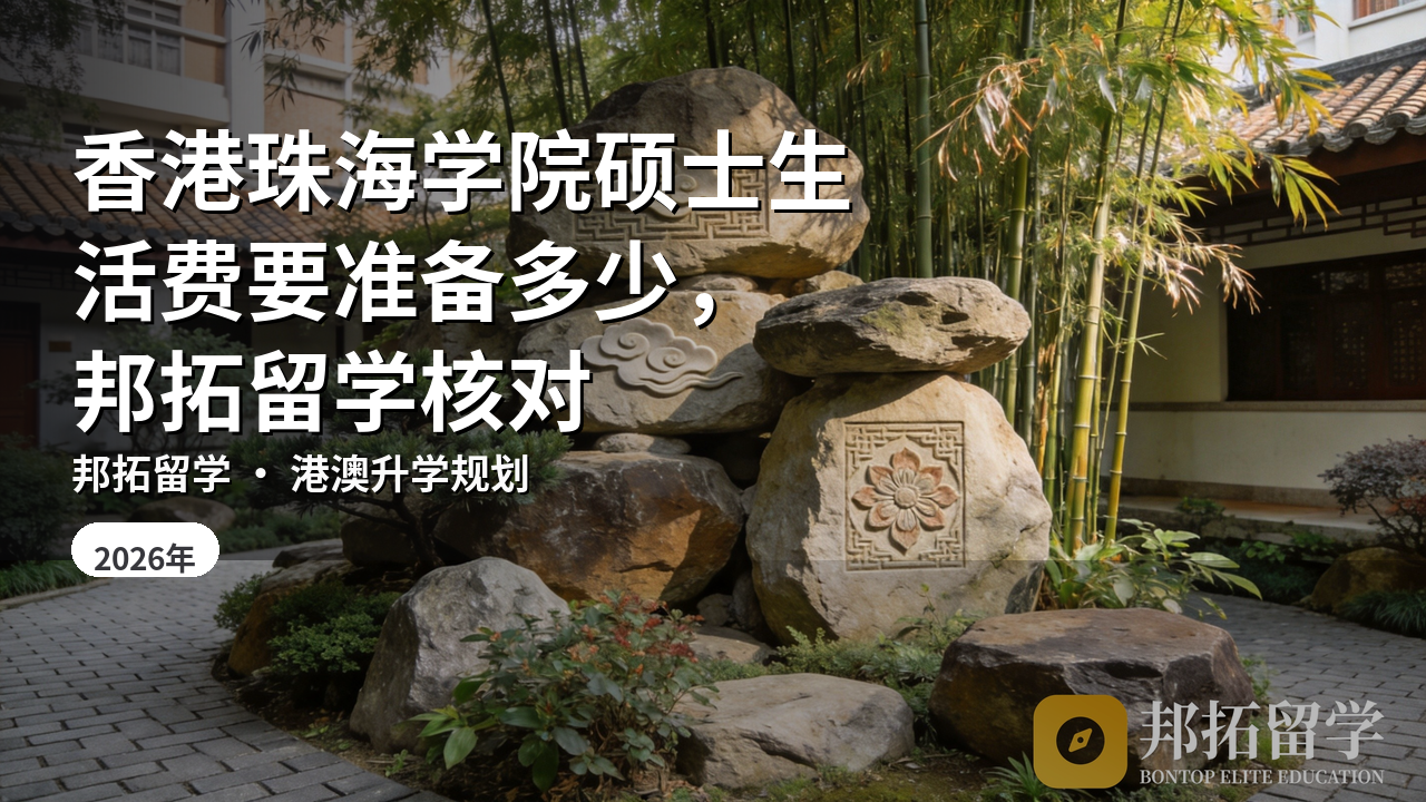 香港珠海学院硕士生活费要准备多少，邦拓留学核对
