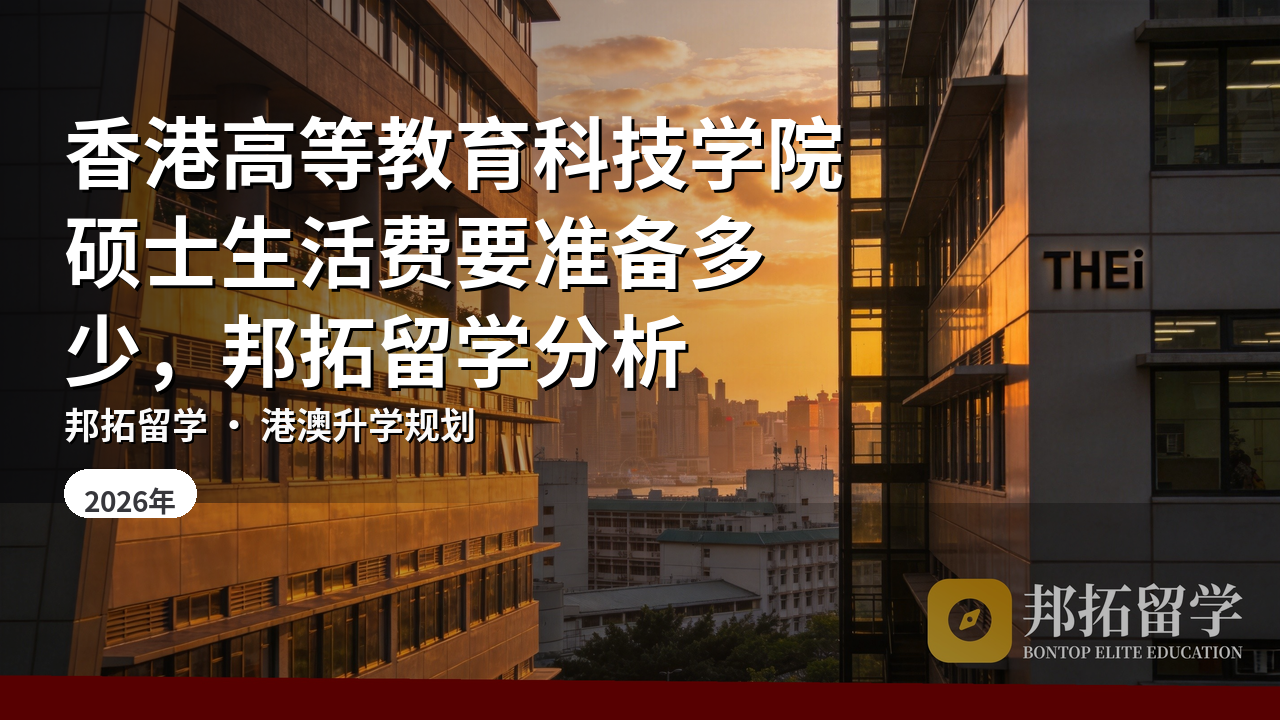 香港高等教育科技学院硕士生活费要准备多少，邦拓留学分析