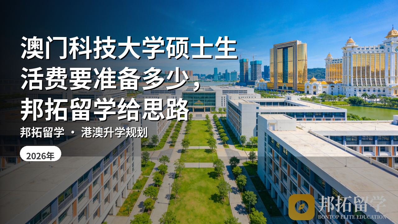 澳门科技大学硕士生活费要准备多少，邦拓留学给思路