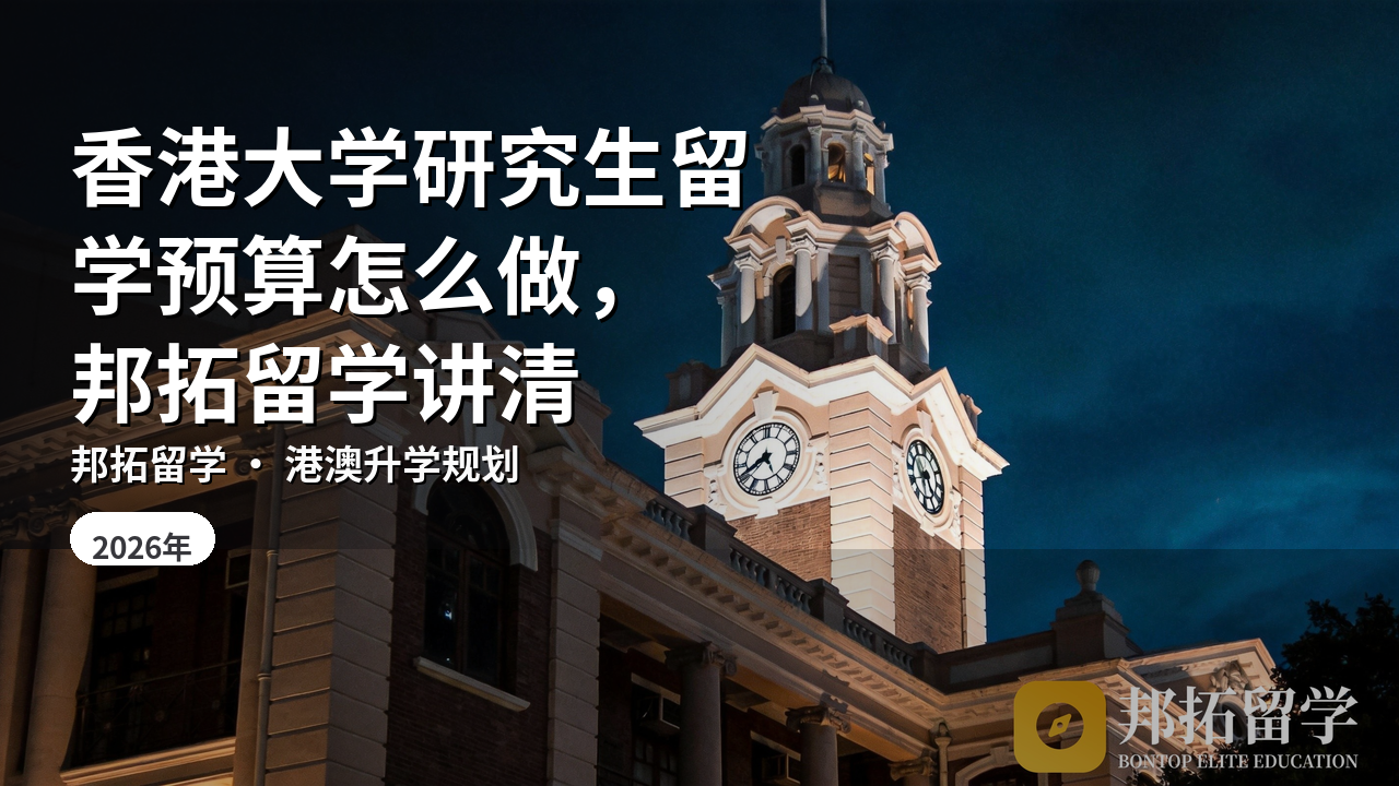 香港大学研究生留学预算怎么做，邦拓留学讲清
