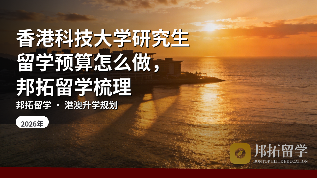 香港科技大学研究生留学预算怎么做，邦拓留学梳理