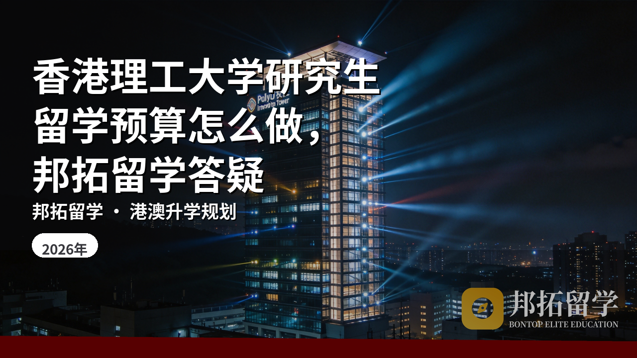 香港理工大学研究生留学预算怎么做，邦拓留学答疑