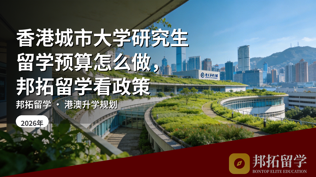 香港城市大学研究生留学预算怎么做，邦拓留学看政策