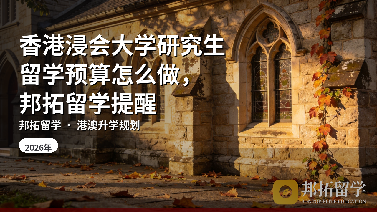 香港浸会大学研究生留学预算怎么做，邦拓留学提醒