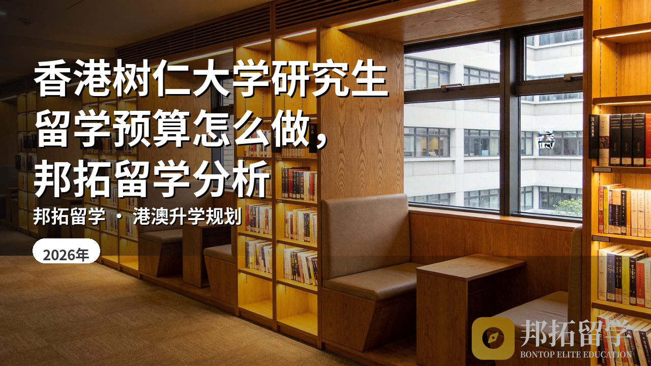 香港树仁大学研究生留学预算怎么做，邦拓留学分析