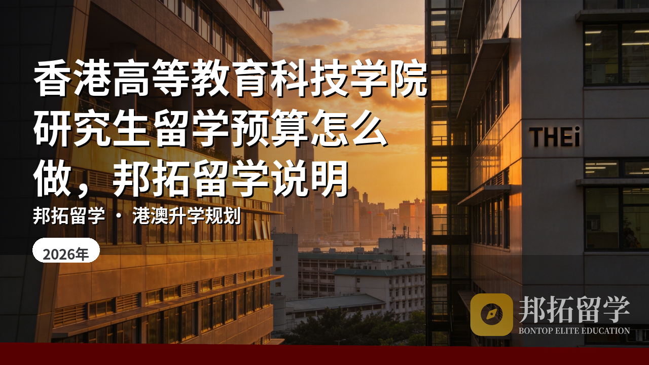 香港高等教育科技学院研究生留学预算怎么做,邦拓留学说明