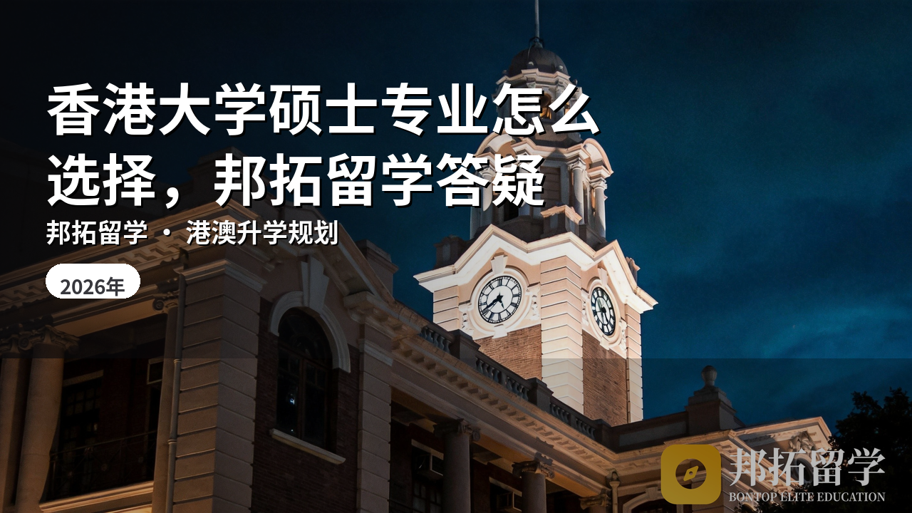 香港大学硕士专业怎么选择，邦拓留学答疑