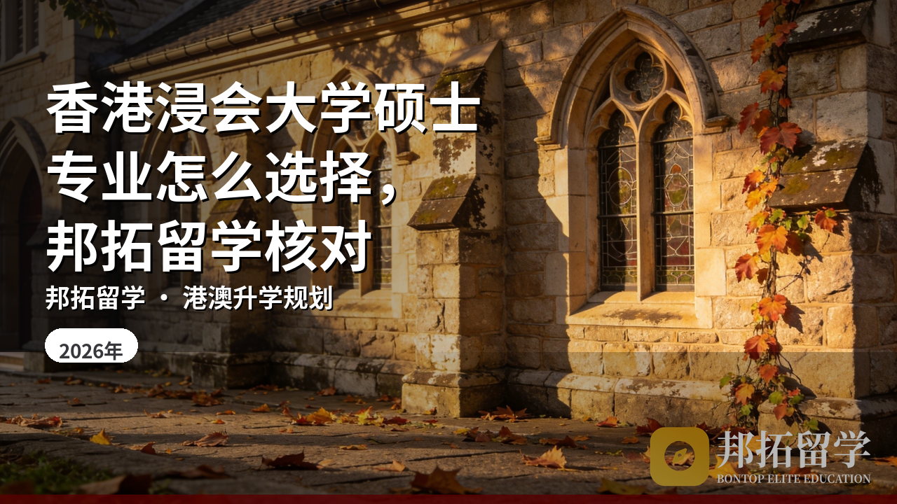 香港浸会大学硕士专业怎么选择，邦拓留学核对