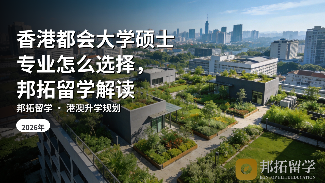 香港都会大学硕士专业怎么选择，邦拓留学解读