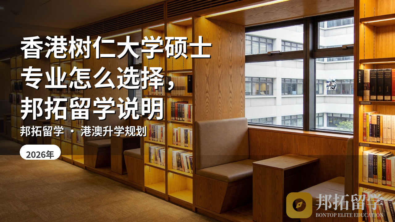 香港树仁大学硕士专业怎么选择，邦拓留学说明