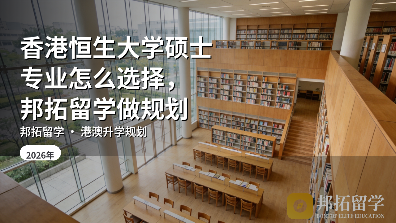 香港恒生大学硕士专业怎么选择，邦拓留学做规划
