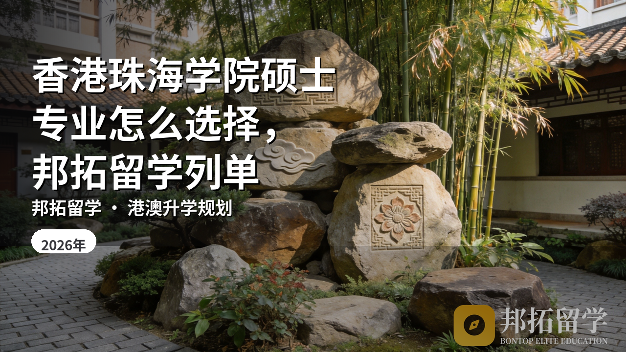 香港珠海学院硕士专业怎么选择，邦拓留学列单
