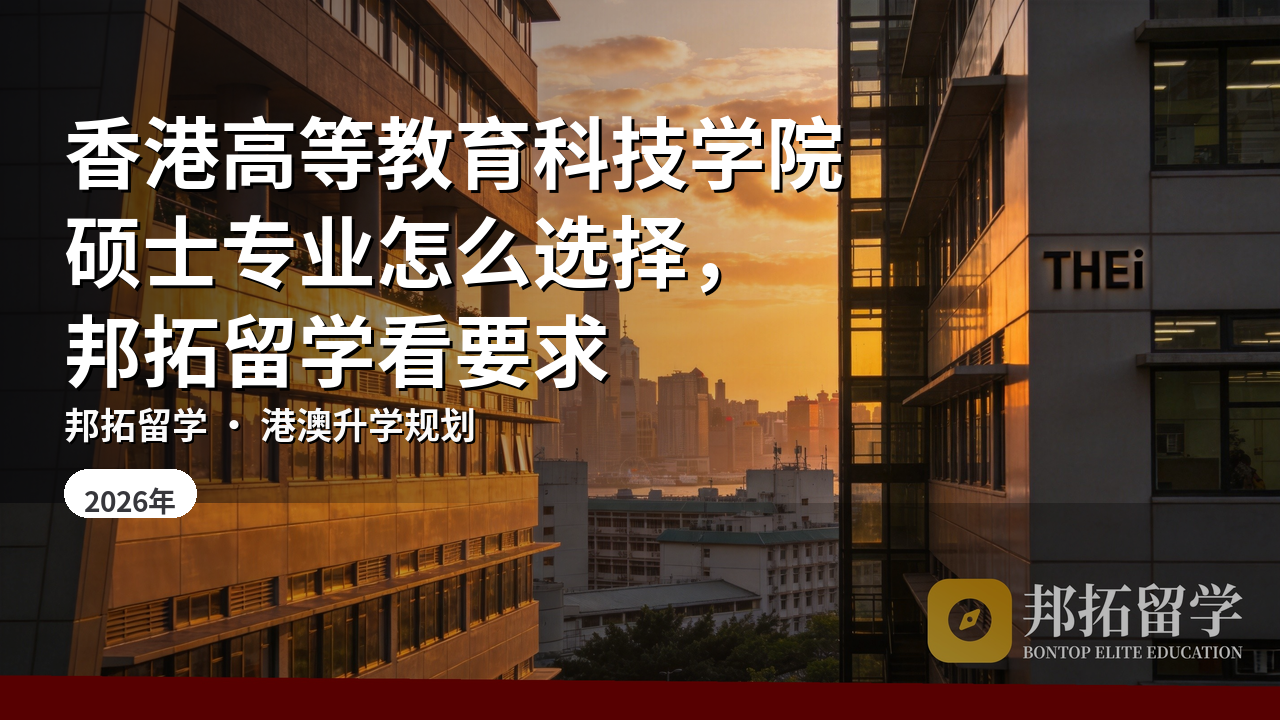香港高等教育科技学院硕士专业怎么选择,邦拓留学看要求