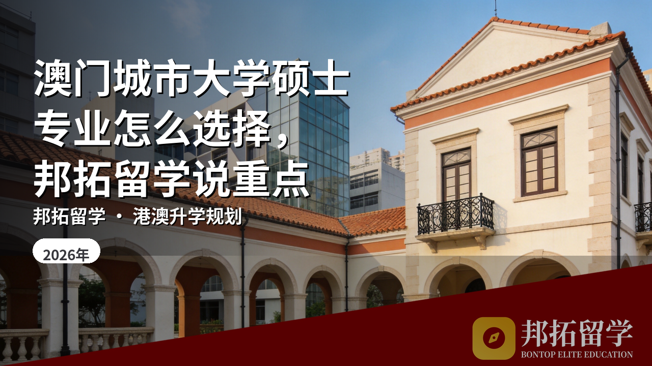 澳门城市大学硕士专业怎么选择，邦拓留学说重点