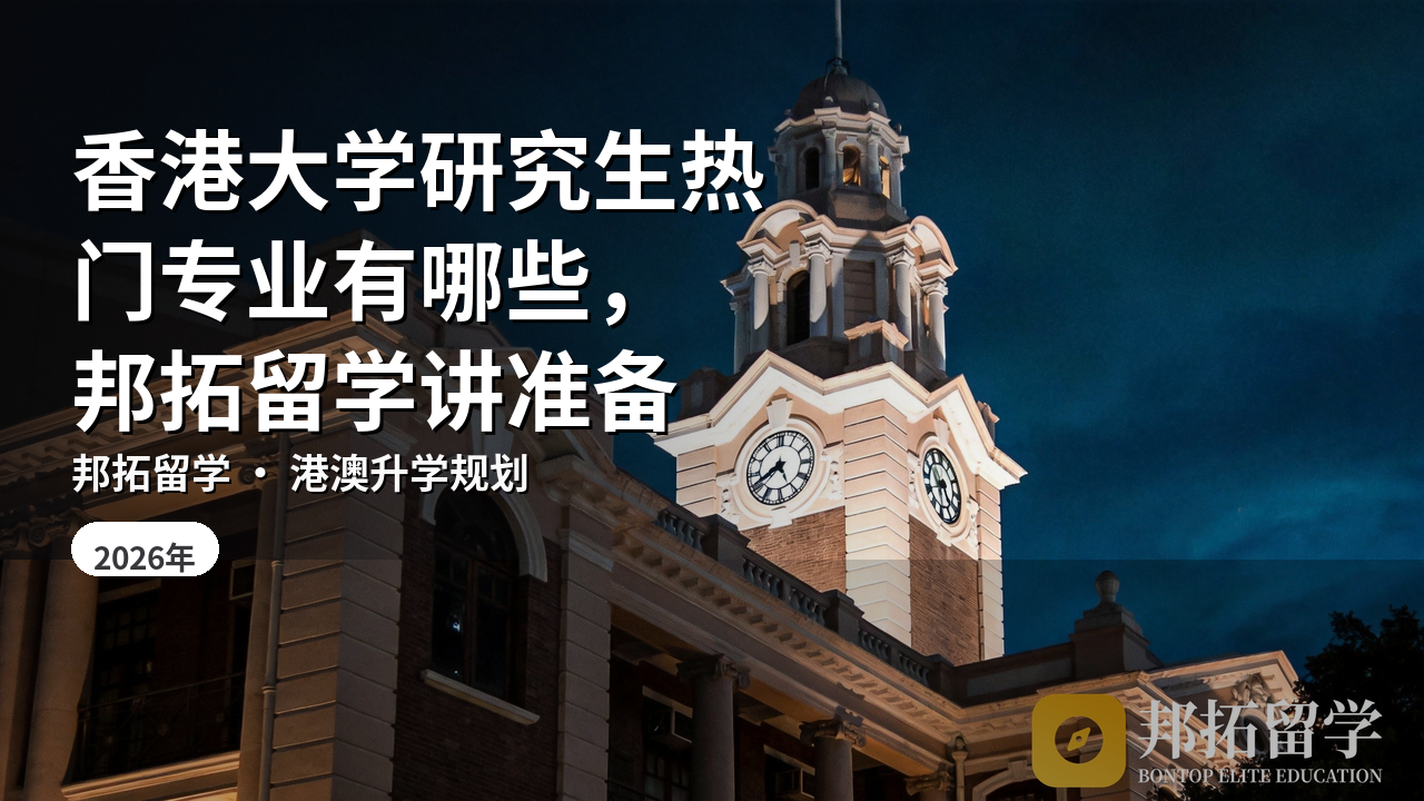 香港大学研究生热门专业有哪些，邦拓留学讲准备