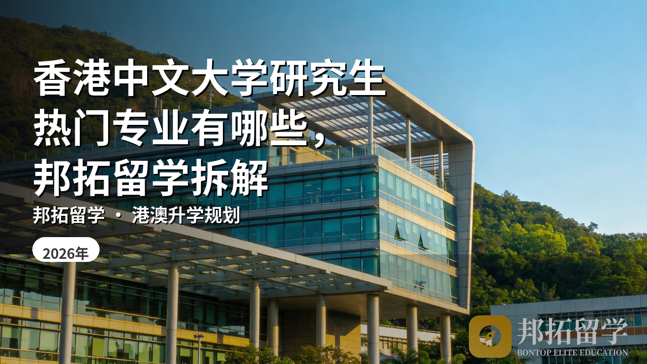 香港中文大学研究生热门专业有哪些，邦拓留学拆解