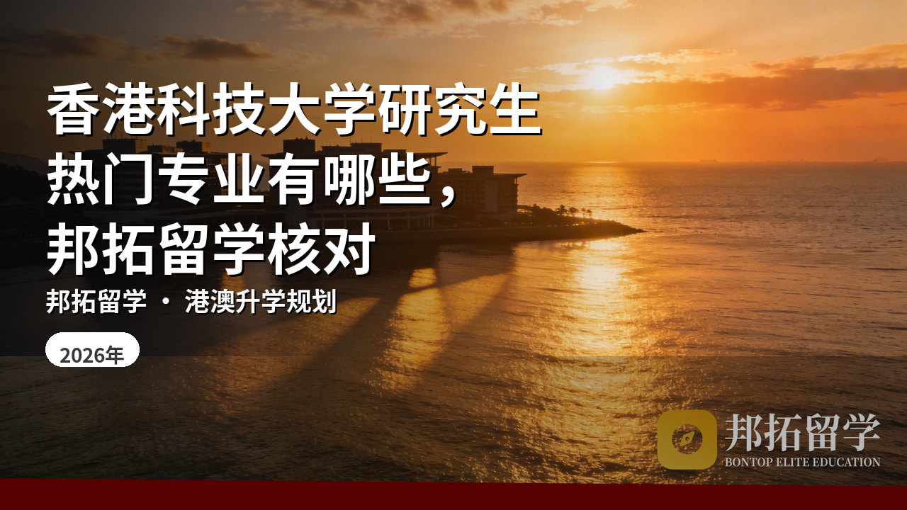 香港科技大学研究生热门专业有哪些，邦拓留学核对