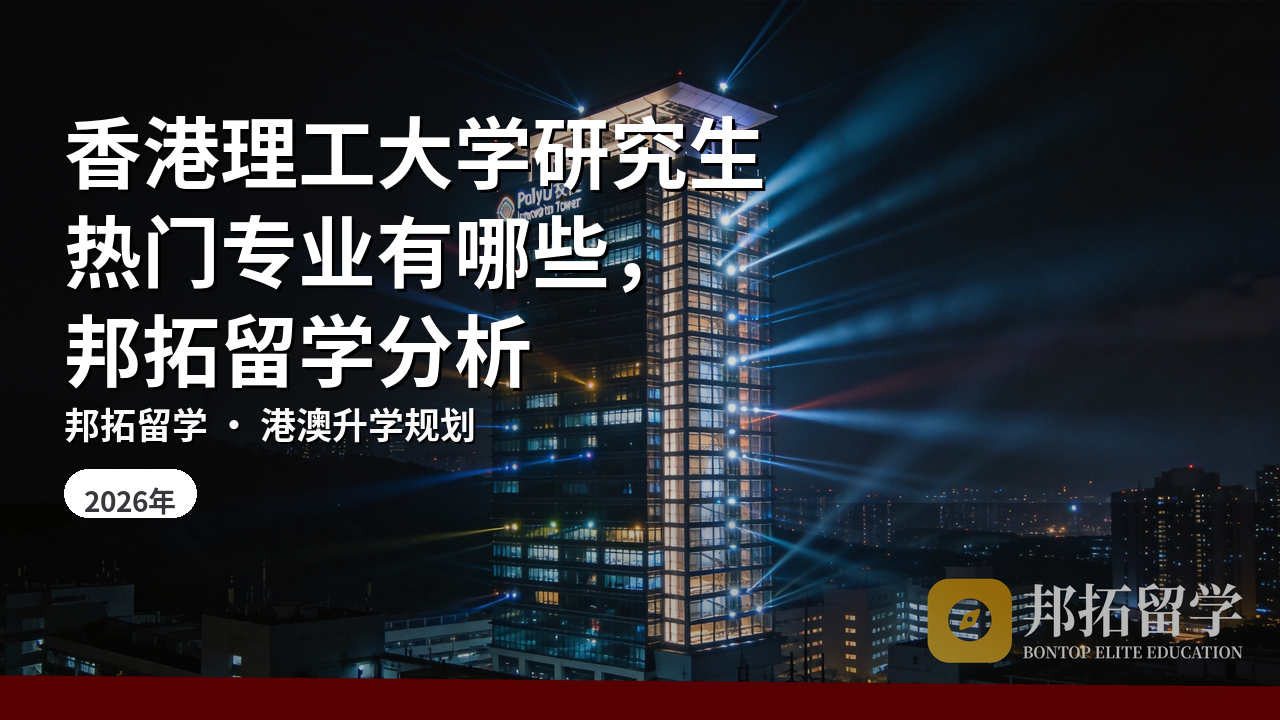 香港理工大学研究生热门专业有哪些，邦拓留学分析