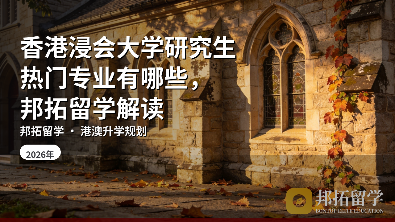 香港浸会大学研究生热门专业有哪些，邦拓留学解读