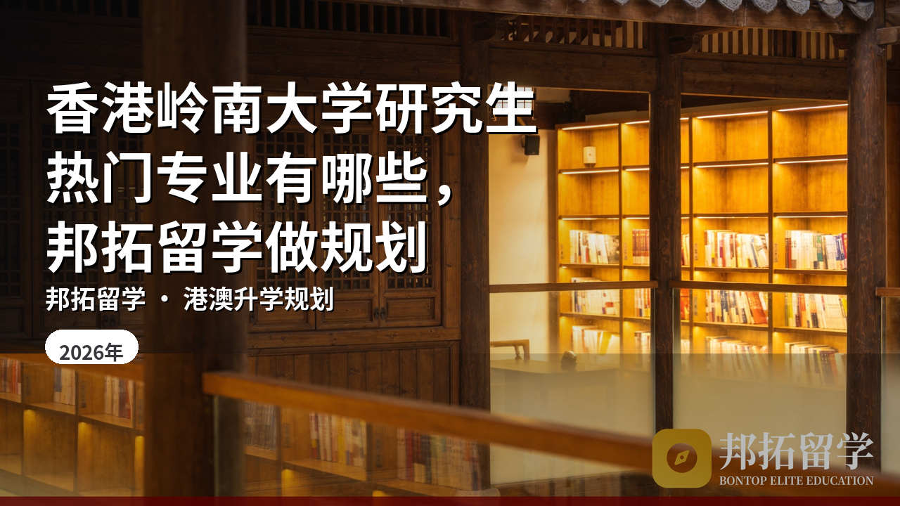 香港岭南大学研究生热门专业有哪些，邦拓留学做规划