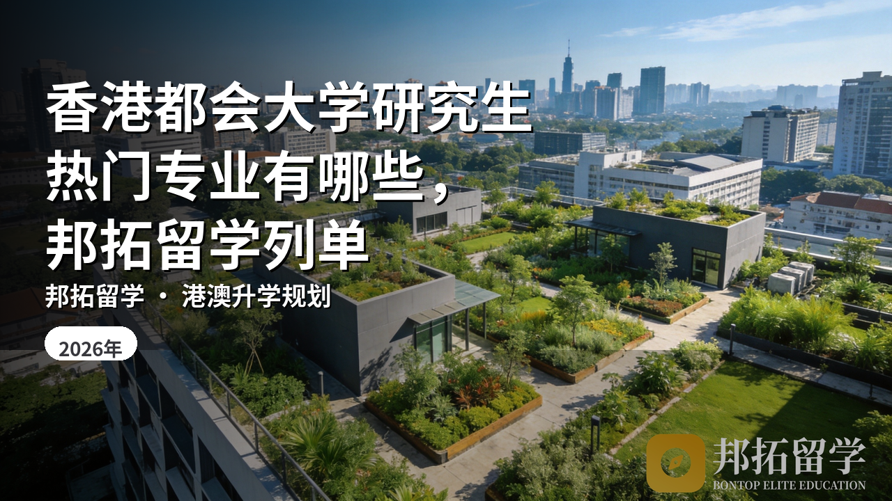 香港都会大学研究生热门专业有哪些，邦拓留学列单