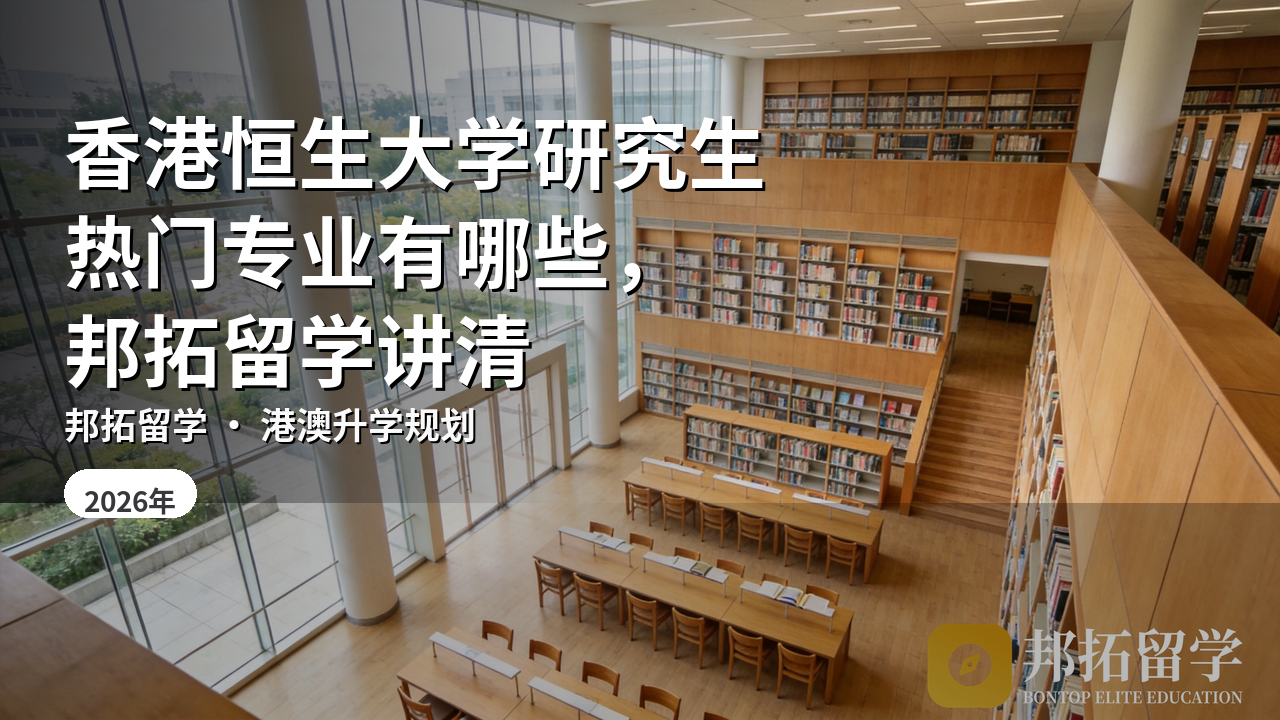 香港恒生大学研究生热门专业有哪些，邦拓留学讲清