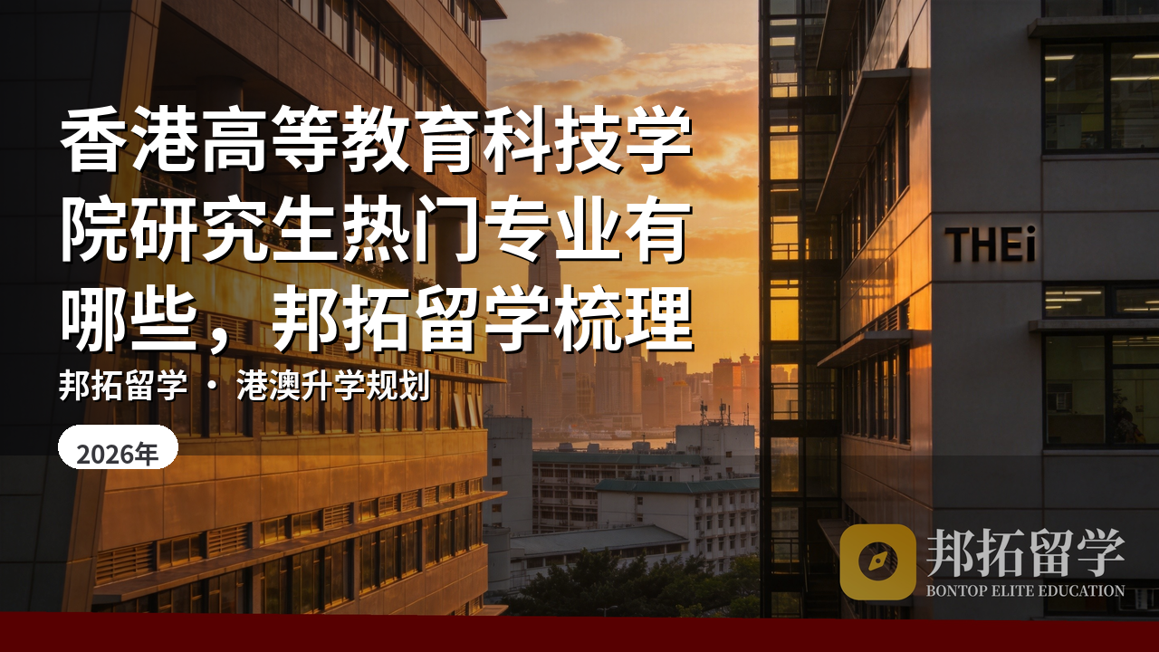 香港高等教育科技学院研究生热门专业有哪些，邦拓留学梳理