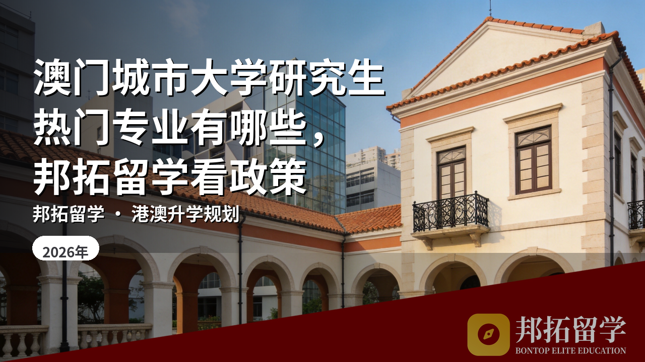 澳门城市大学研究生热门专业有哪些，邦拓留学看政策