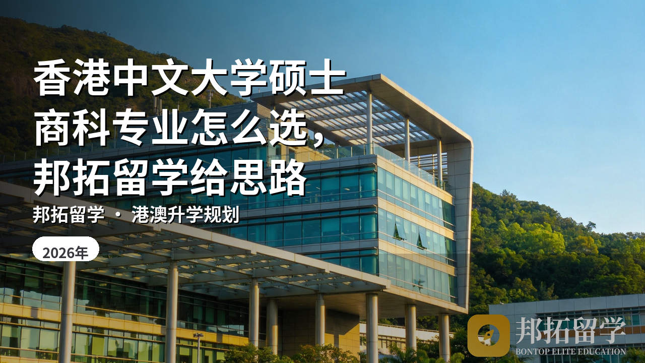 香港中文大学硕士商科专业怎么选，邦拓留学给思路