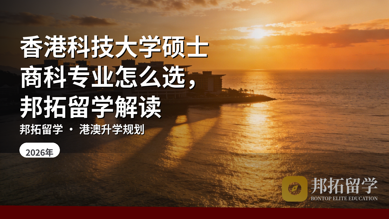 香港科技大学硕士商科专业怎么选，邦拓留学解读