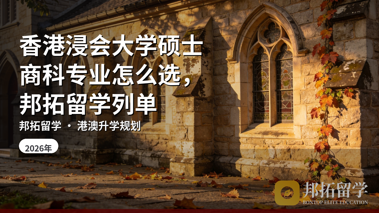 香港浸会大学硕士商科专业怎么选，邦拓留学列单